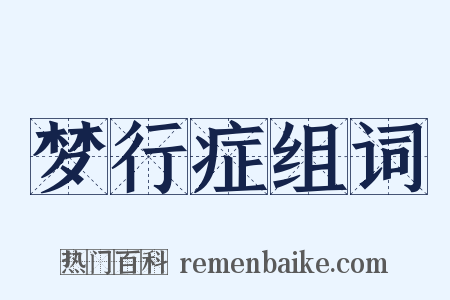 梦行症组词是什么意思的图片
